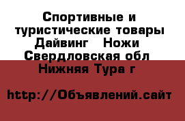 Спортивные и туристические товары Дайвинг - Ножи. Свердловская обл.,Нижняя Тура г.